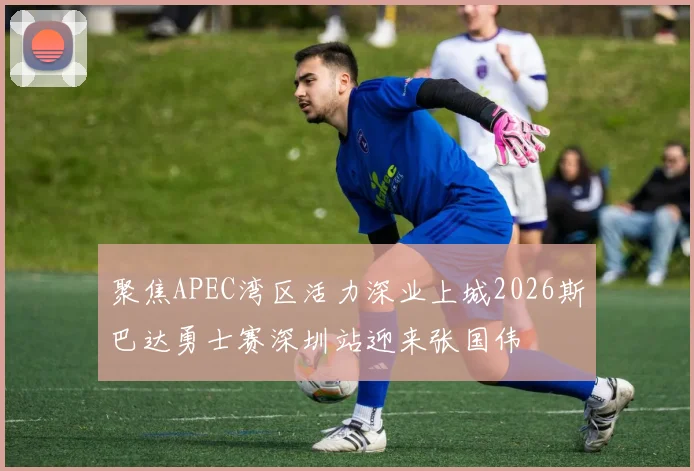 聚焦APEC湾区活力深业上城2026斯巴达勇士赛深圳站迎来张国伟