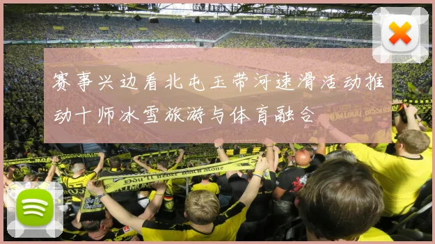 赛事兴边看北屯玉带河速滑活动推动十师冰雪旅游与体育融合