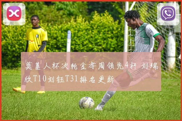 奠基人杯次轮金孝周领先4杆 刘瑞欣T10刘钰T31排名更新