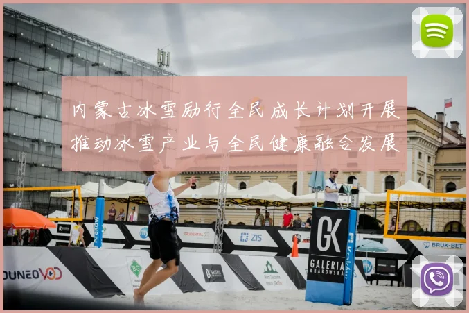 内蒙古冰雪励行全民成长计划开展推动冰雪产业与全民健康融合发展