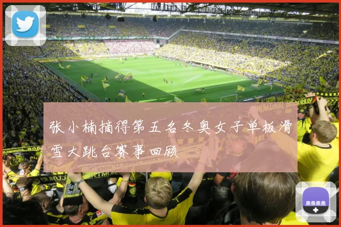 张小楠摘得第五名冬奥女子单板滑雪大跳台赛事回顾