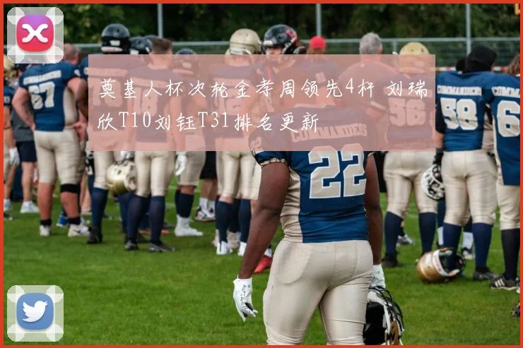 奠基人杯次轮金孝周领先4杆 刘瑞欣T10刘钰T31排名更新