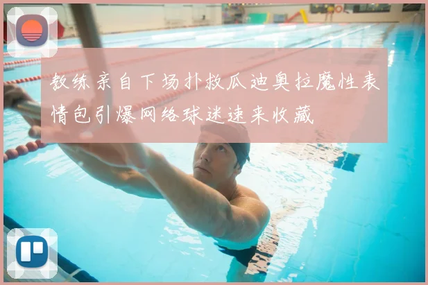 教练亲自下场扑救瓜迪奥拉魔性表情包引爆网络球迷速来收藏