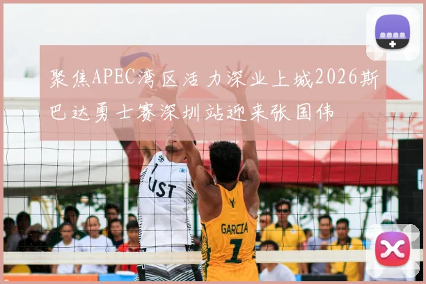 聚焦APEC湾区活力深业上城2026斯巴达勇士赛深圳站迎来张国伟