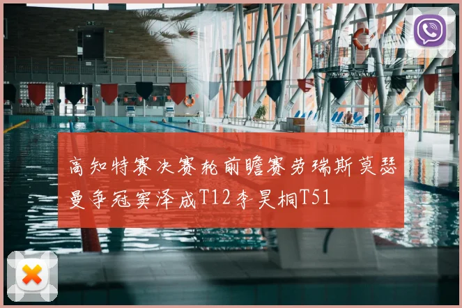 高知特赛决赛轮前瞻赛劳瑞斯莫瑟曼争冠窦泽成T12李昊桐T51