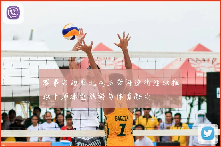 赛事兴边看北屯玉带河速滑活动推动十师冰雪旅游与体育融合