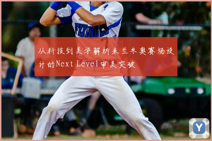 从科技到美学解析米兰冬奥赛场设计的Next Level审美突破