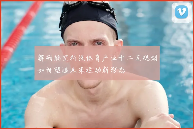 解码航空科技体育产业十二五规划如何塑造未来运动新形态