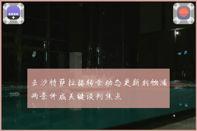 去沙特萨拉赫转会动态更新利物浦两条件成关键谈判焦点