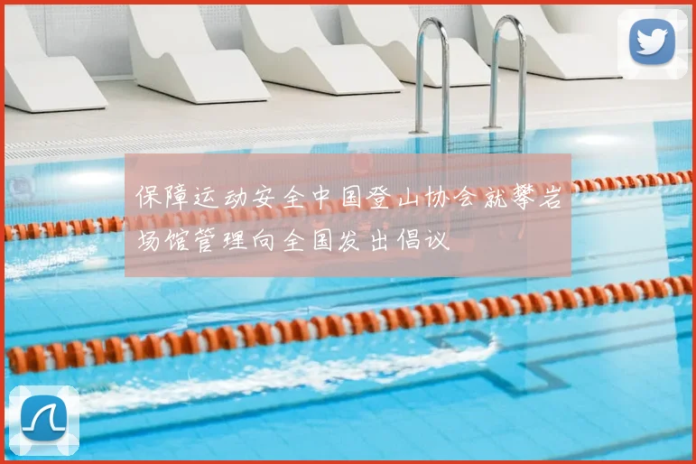 保障运动安全中国登山协会就攀岩场馆管理向全国发出倡议